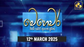  මෙහෙවර || Mehewara || 2025-03-12