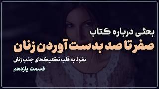 بررسی کتاب صفر تا صد پیکاپ آرتیستی | قسمت یازدهم | روانشناسی رابطه