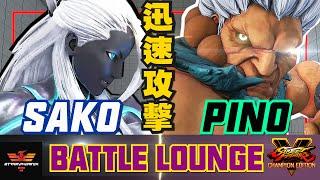 SFV CESeth [Sako] Vs Akuma [Pino888] | SF5Stremphoenixスト5