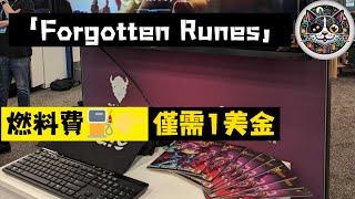 Forgotten Runes 僅需1美金的美式RPG鏈遊  #rpg #gamefi #鏈遊 #區塊鏈遊戲