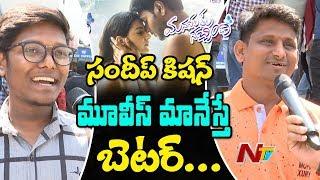 Manasuku Nachindi Movie Public Talk | Public Response | Sundeep Kishan | Manjula || NTV