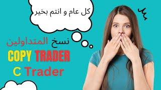 نسخ صفقاتي على منصة C trader | حل المشاكل و شرح طريقة العمل COPY TRADER