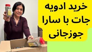 خرید ادویه جات با سارا جوزجانی