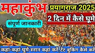 Mahakumbh 2025 | Prayagraj Complete Tour Guide | Tent City, Food, Hotel | महाकुंभ 2025 क़ैसे घूमे