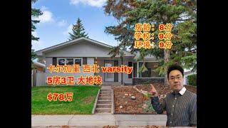 加拿大 卡尔加里｜varsity西北优质社区｜5房3卫 ｜78万｜大地块｜步行至大学，market mall（2024年10月加拿大Calgary ）