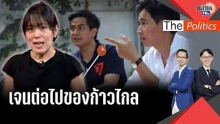 ช่อ พรรณิการ์ มองเจนต่อไปของก้าวไกล มีคนเก่งอีกหลายคน : Matichon TV