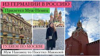 ИЗ ГЕРМАНИИ В РОССИЮ. Показываем Немцу Москву. Красна площадь, Мавзолей, Кремль. ОТПУСК В РОССИИ.