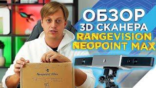 Бюджетный ручной 3D сканер RangeVision Neopoint Max для больших объектов!