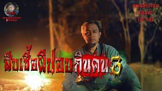 สืบเชื่อผีปอบกินคน3 | คนสมัยก่อนนอนนาEP.381