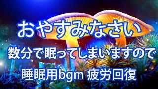 【おやすみなさい】数分で眠ってしまいますので、先に目覚ましをセットしてからご利用ください。睡眠用bgm 疲労回復