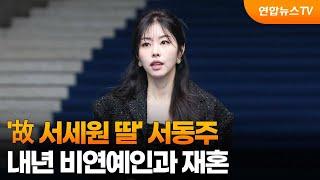 [센터연예] '故 서세원 딸' 서동주, 내년 비연예인과 재혼 / 연합뉴스TV (YonhapnewsTV)