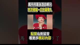 鳳飛飛最後遺言曝光，死訊被瞞一月內幕驚人#鳳飛飛 #劉家昌 #茶娛飯後 #鄧麗君 #shorts