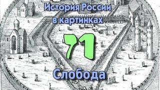 Потомучка 71. Слобода. История России. Средние века