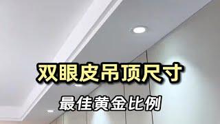 珠海装修双眼皮吊顶最佳尺寸及做法教程