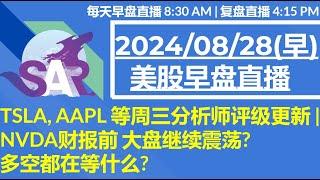 美股直播08/28[早盘] TSLA, AAPL 等周三分析师评级更新 | NVDA财报前 大盘继续震荡?多空都在等什么?