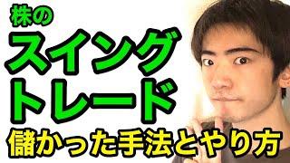 株のスイングトレードで儲かった手法とやり方２つ