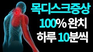 목디스크 증상 완치되는 단 한가지 치료방법(목, 등, 팔 통증저림)