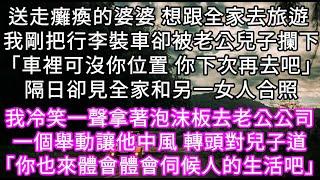 送走癱瘓的婆婆後想跟全家去旅遊 我剛把行李裝車卻被老公兒子攔下「車裡可沒你位置 你下次再去吧」隔日卻見朋友圈全家和另一女人合照 #心書時光 #為人處事 #生活經驗 #情感故事 #唯美频道 #爽文