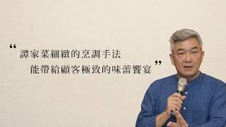 焦志方談譚家菜【官府名菜 譚家宴】