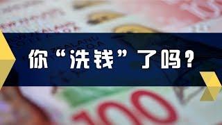 你 “洗钱” 了吗？