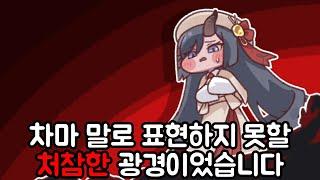 뱀 수인 우로스의 관한 이야기 메인 스토리 챕터 10  빵점 공동체 트릭컬 리바이브