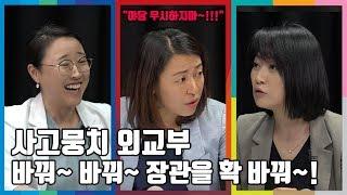 [쎈걸]외교부 한미 정상 통화 내용 유출, 이쯤되면 강경화 OUT