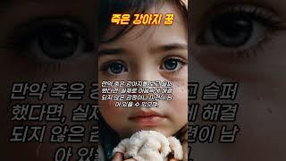 강아지꿈, 죽은 강아지 꿈 #꿈해몽 #예언 #예지몽 #강아지