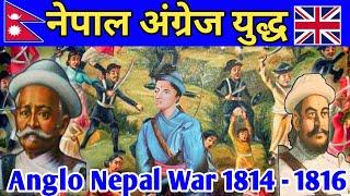 नेपाल ब्रीटेन युद्ध  || Nepal - Britain war || Anglo - Nepalese war || Nepal Tibet War