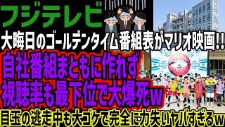 【フジテレビ】大晦日のゴールデンタイム番組表がマリオ映画!!自社番組まともに作れず視聴率も最下位で大爆死w目玉の逃走中も大ゴケで完全に力失いヤバすぎるw