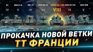 Прокачка ТТ франции ● AMX 50 100 ● №121 ● Craft the World ● 2 уровень ● Кампания