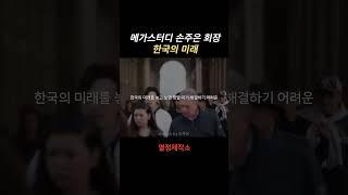 메가스터디 손주은 회장 한국의 미래 - 동기부여, 자기계발