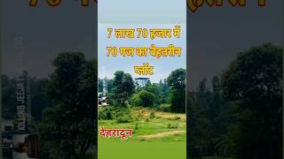 देहरादून में सस्ता प्लॉट|| Plot for sale||#dehradun #dehradunproperty