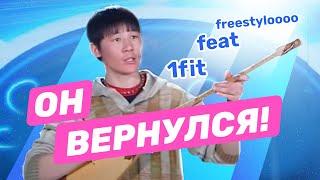 Freestylo x 1FIt — 9000 тенге