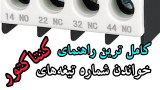 همه چیز درباره، نحوه خواندن شماره کنتاکت‌های کنتاکتور || یکبار برا همیشه