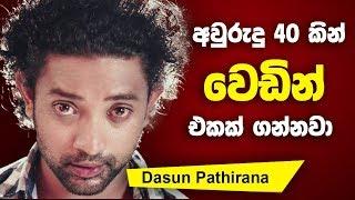 අවුරුදු 40කින් වෙඩින් එකක් ගන්නවා - Dasun Pathirana