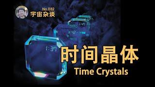 【宇宙雜談】什麼是“時間晶體”？谷歌量子計算機成功製造時間晶體！Time Crystals | Linvo說宇宙