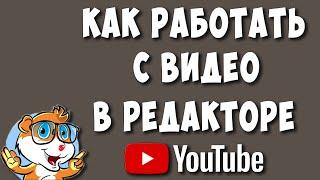 Как Обрезать или Редактировать Видео в Ютубе в 2024 / Работа в Редакторе Youtube