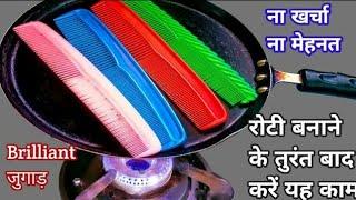 रोटी बनाने के तुरंत बाद  करे यह काम | 7 Amazing kitchen tips | kitchen hacks | brilliant जुगाड |