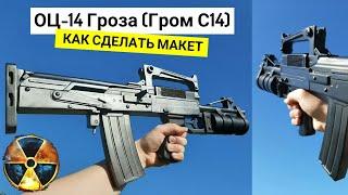 ОЦ-14 Гроза / Гром С14 из Сталкер - Как Сделать Макет Из Дерева Своими Руками