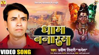 HD VIDEO~2022#धाम बनारस ||बनारस स्पेशल Song ||Dham Banaras Singer Praveen Tiwari