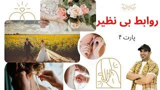 روابط بی نظیر 4 |  استاد امیر شریفی