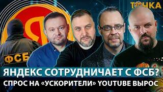 Яндекс сотрудничает с ФСБ? Спрос на "ускорители" YouTube вырос. Бакунов, Гуревич и Бойко