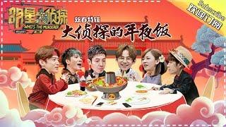 《明星大侦探2》Who's The Murderer EP 20170127 - Spring Festival Speical【Hunan TV Official】