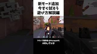 新モード追加!!今すぐ試そう遊び方解説編 #valorant #valorantclips #キル集