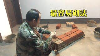 24墙大角最容易砌法，砌起来十分简单，老三：能砌出更多砖块数量 Bricklaying Build a wall Bricklayer Housing construction