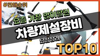 차량제설장비 추천 판매순위 Top10 || 가격 평점 후기 비교