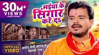 #Video #Pramod Premi Yadav । Maiya Ke Singar Kare Da । मईया के सिंगार करे द । Devi Bhajan 2020