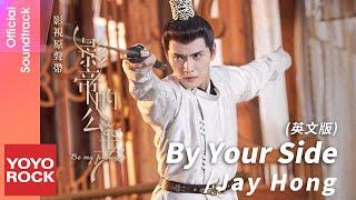 Jay Hong《By Your Side》【影帝的公主 Be My Princess OST電視劇歌曲 英文版】Official Lyric Video