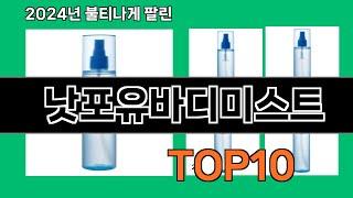 낫포유바디미스트 2024 최강 쿠팡로켓배송 추천 Top 5