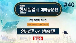 #대동 영남대 vs 방송대ㅣ제18회 한세실업배 대학동문전 16강 6경기 2차전 (2024/11/03)